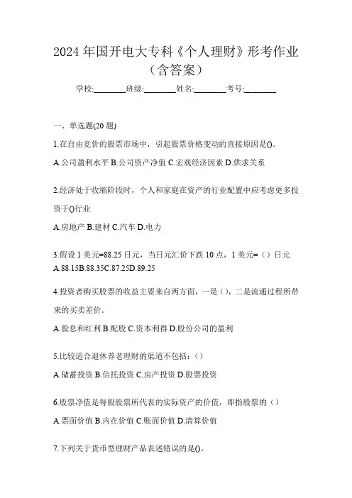 2024年国开电大专科《个人理财》形考作业(含答案)