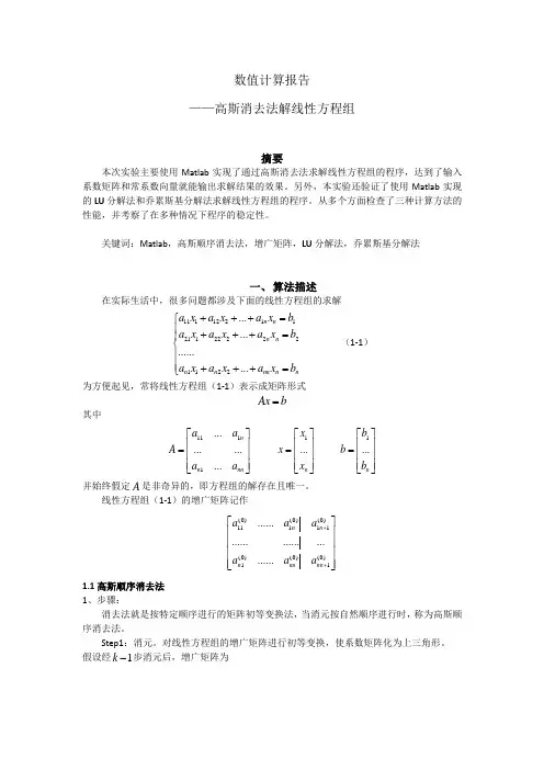 消去法&分解法解线性方程组