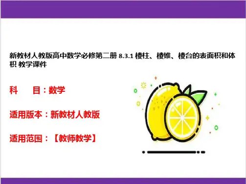 新教材人教版高中数学必修第二册 8.3.1 棱柱、棱锥、棱台的表面积和体积 教学课件