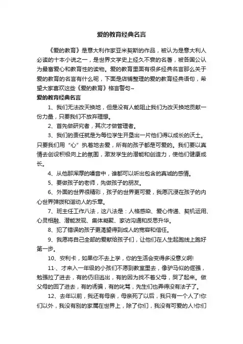 爱的教育经典名言
