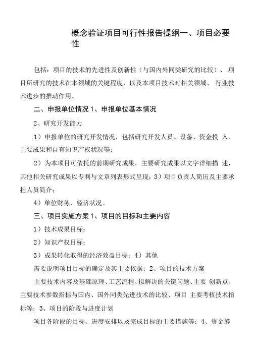 概念验证项目可行性报告提纲