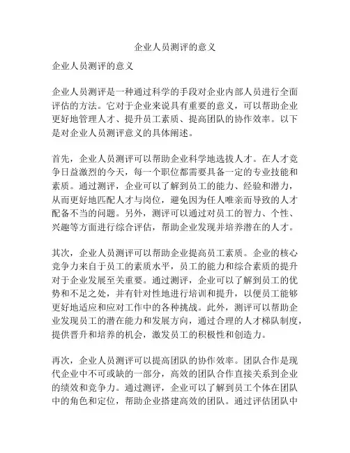 企业人员测评的意义