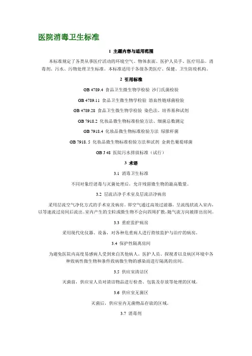 医院消毒卫生标准 gb15982-