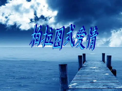 柏拉图式爱情