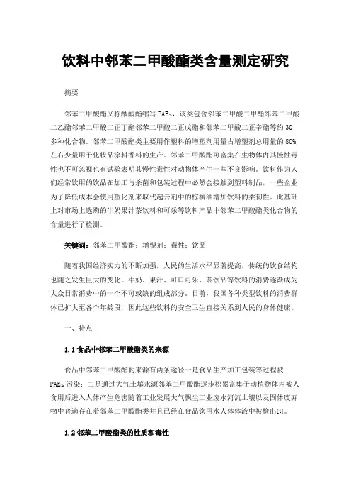 饮料中邻苯二甲酸酯类含量测定研究