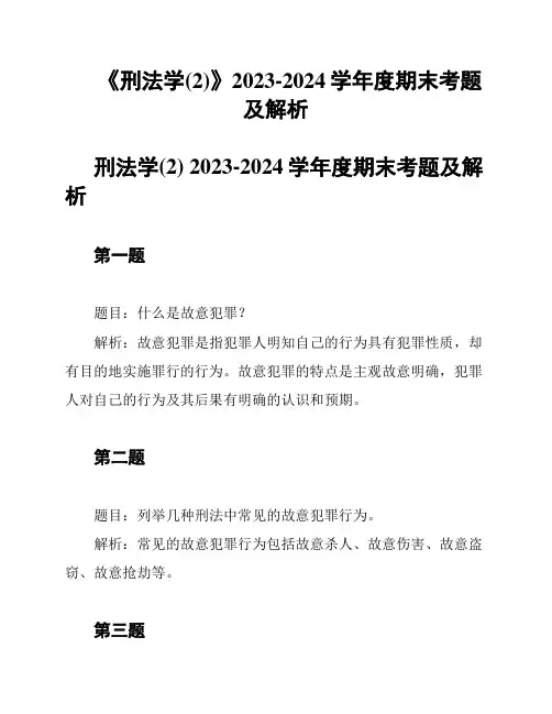 《刑法学(2)》2023-2024学年度期末考题及解析