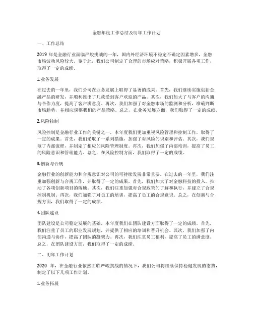 金融年度工作总结及明年工作计划
