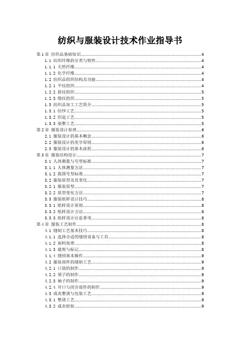 纺织与服装设计技术作业指导书