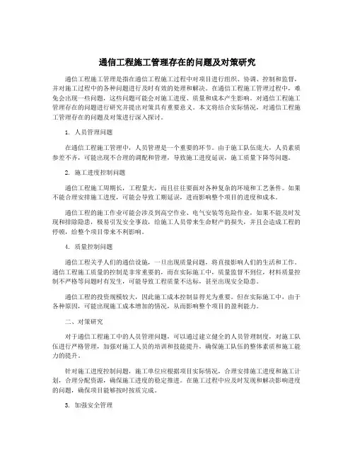 通信工程施工管理存在的问题及对策研究