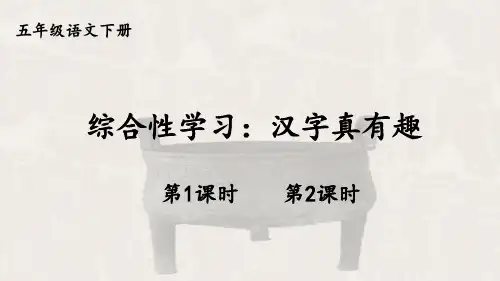 统编人教版小学语文五年级下册《汉字真有趣》优质PPT课件