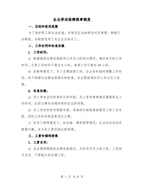 企业劳动保障规章制度（三篇）