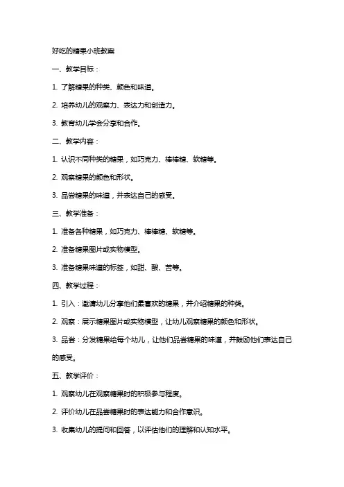 好吃的糖果小班教案