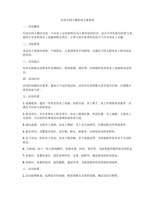 玩水乐园主题活动方案策划