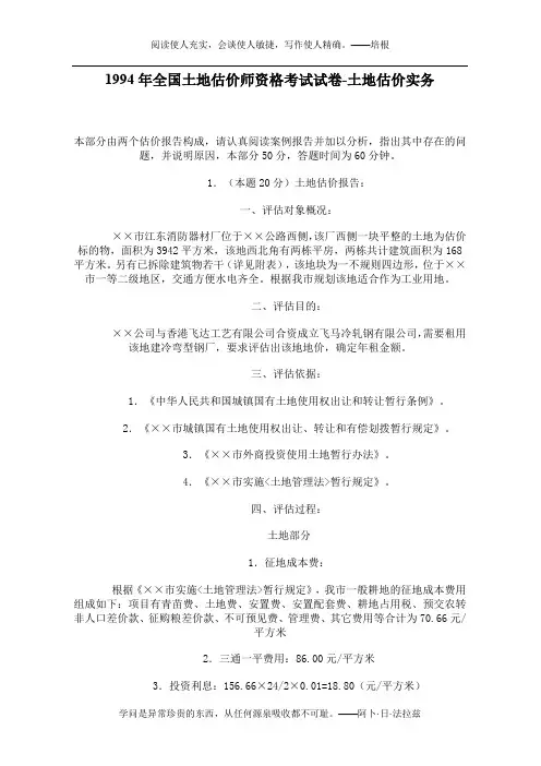 1994年全国土地估价师资格考试试卷-土地估价实务