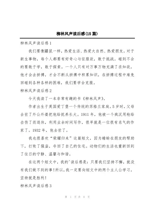 柳林风声读后感(15篇)