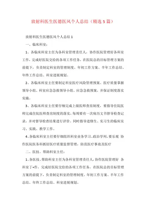 放射科医生医德医风个人总结(精选5篇)
