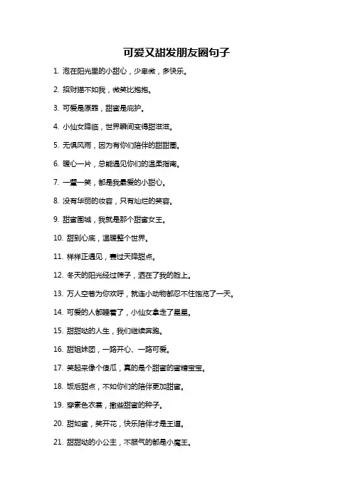 可爱又甜发朋友圈句子