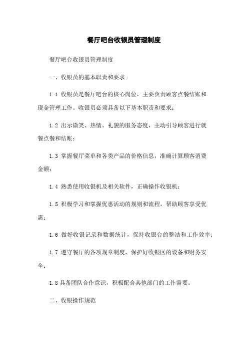 餐厅吧台收银员管理制度