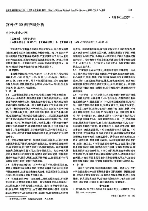 宫外孕30例护理分析