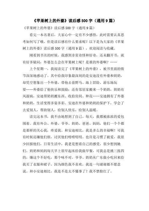 《苹果树上的外婆》读后感500字(通用9篇)