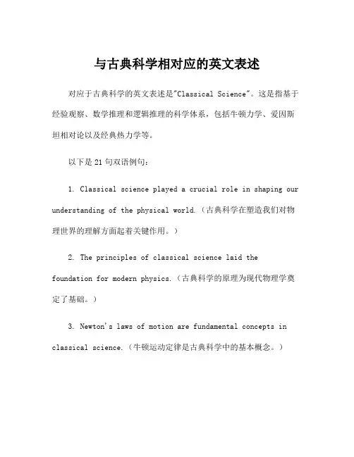 与古典科学相对应的英文表述