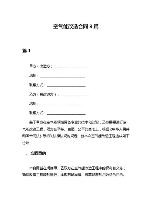 空气能改造合同8篇