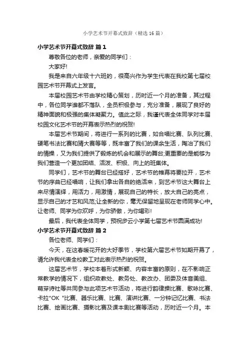 小学艺术节开幕式致辞（精选16篇）