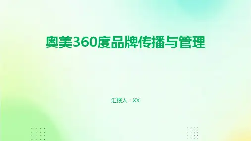 奥美360度品牌传播与管理