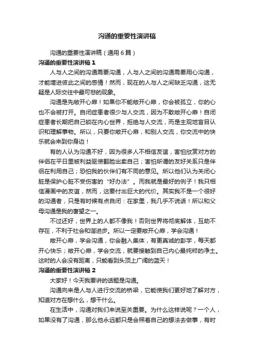 沟通的重要性演讲稿（通用6篇）