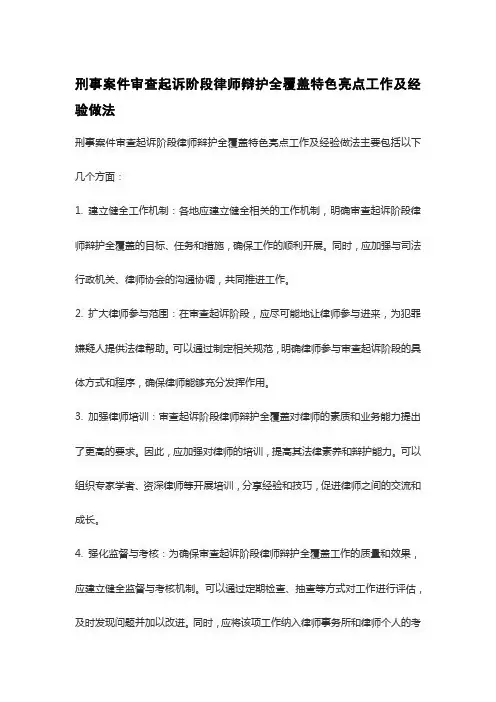 刑事案件审查起诉阶段律师辩护全覆盖特色亮点工作及经验做法