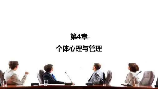 第四章 个体心理与管理 《管理心理学》PPT课件