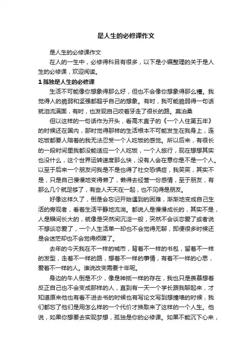 是人生的必修课作文