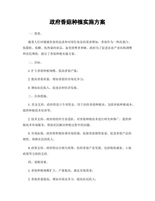 政府香菇种植实施方案