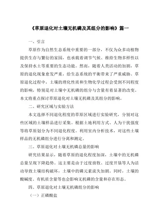 《草原退化对土壤无机磷及其组分的影响》范文