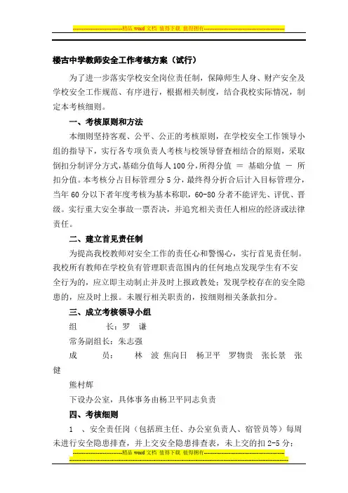 楼古中学教师安全工作考核方案