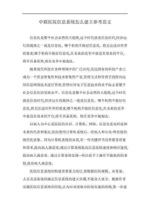 中联医院信息系统怎么建立参考范文