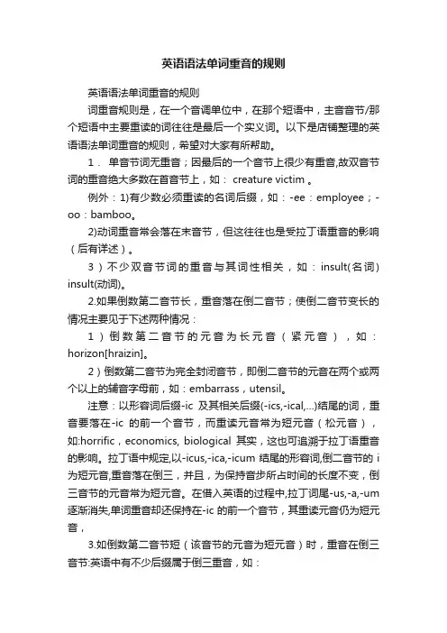 英语语法单词重音的规则