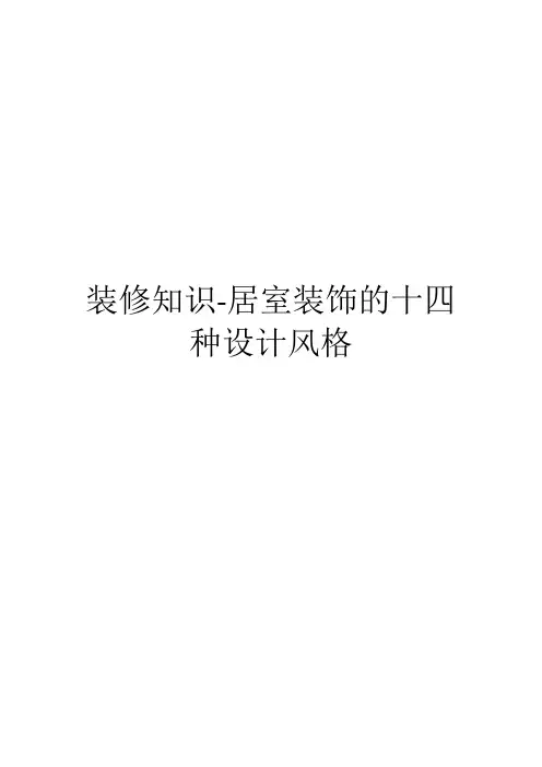 装修知识-居室装饰的十四种设计风格