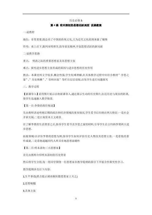 高中历史人民版必修三第4课明末清初的思想活跃局面说课教案