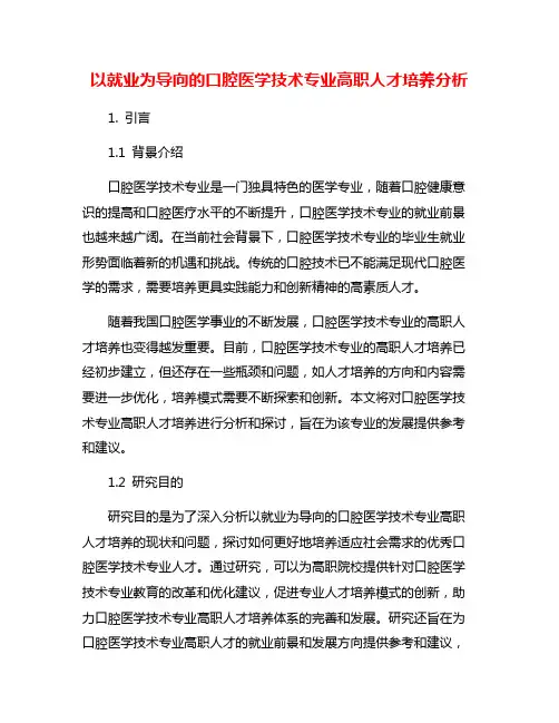 以就业为导向的口腔医学技术专业高职人才培养分析