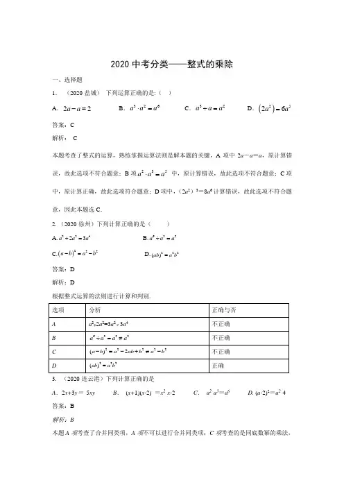 2020中考数学试题分类整式乘除试题解析