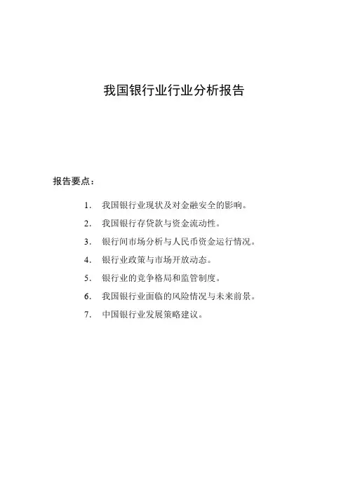 我国银行业行业分析报告