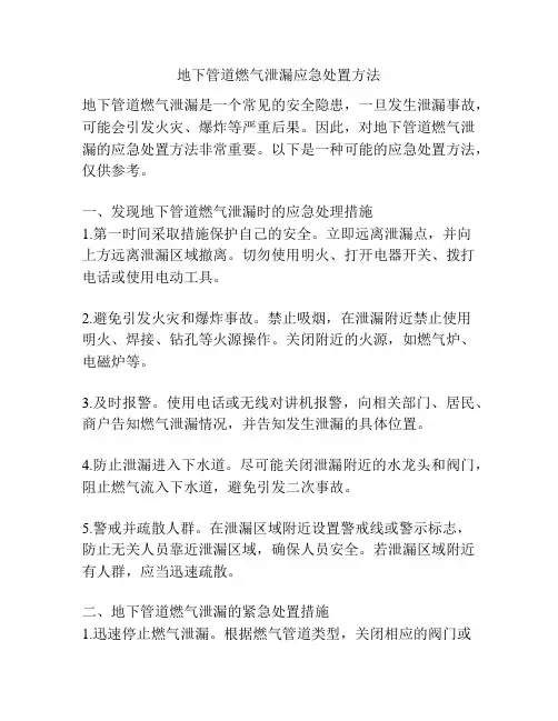 地下管道燃气泄漏应急处置方法