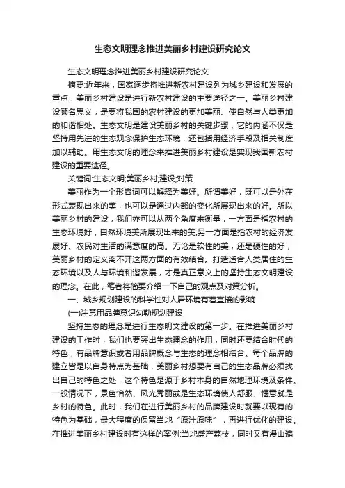 生态文明理念推进美丽乡村建设研究论文