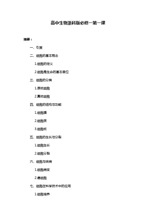 高中生物浙科版必修一第一课