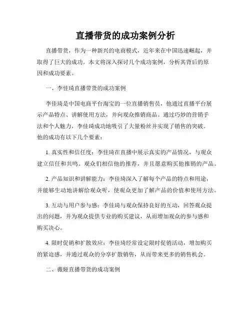 直播带货的成功案例分析