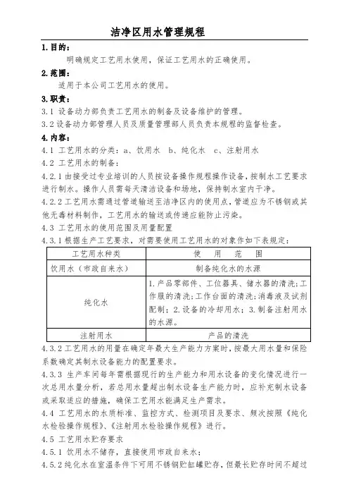 洁净区用水管理规程