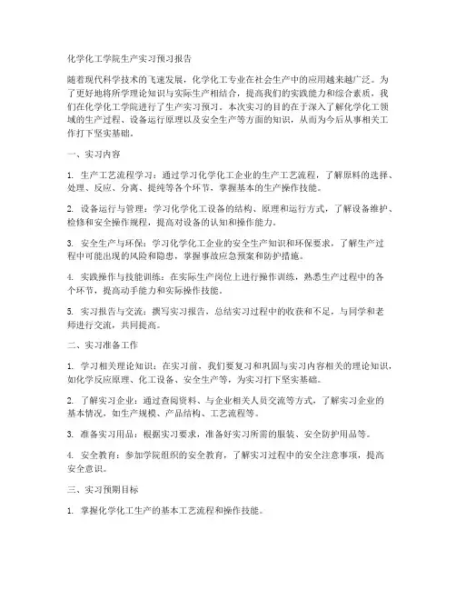 化学化工学院生产实习预习报告