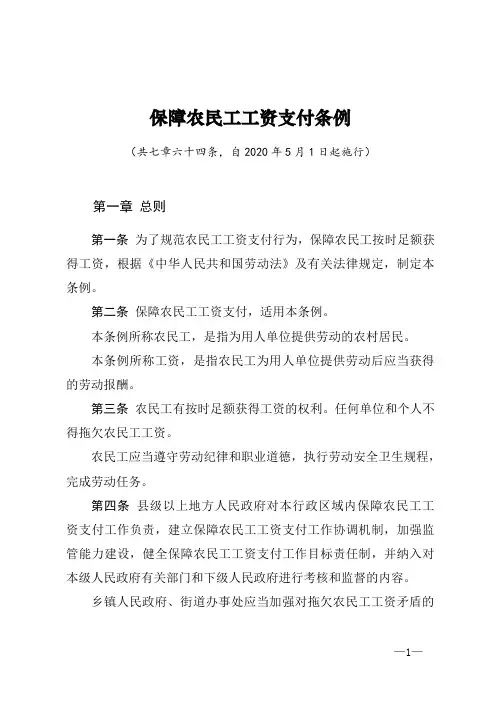 保障农民工工资支付条例(2020.5.1日施行)