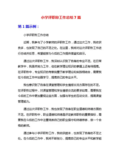 小学评职称工作总结7篇